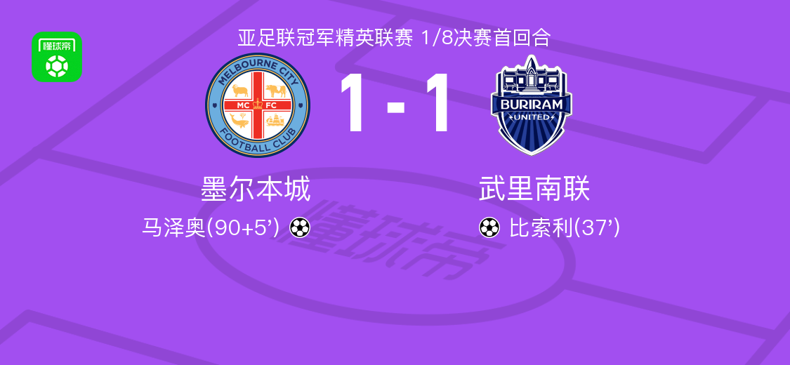 体育迷-墨尔本城1-1武里南联，比索利破门，马泽奥扳平比分