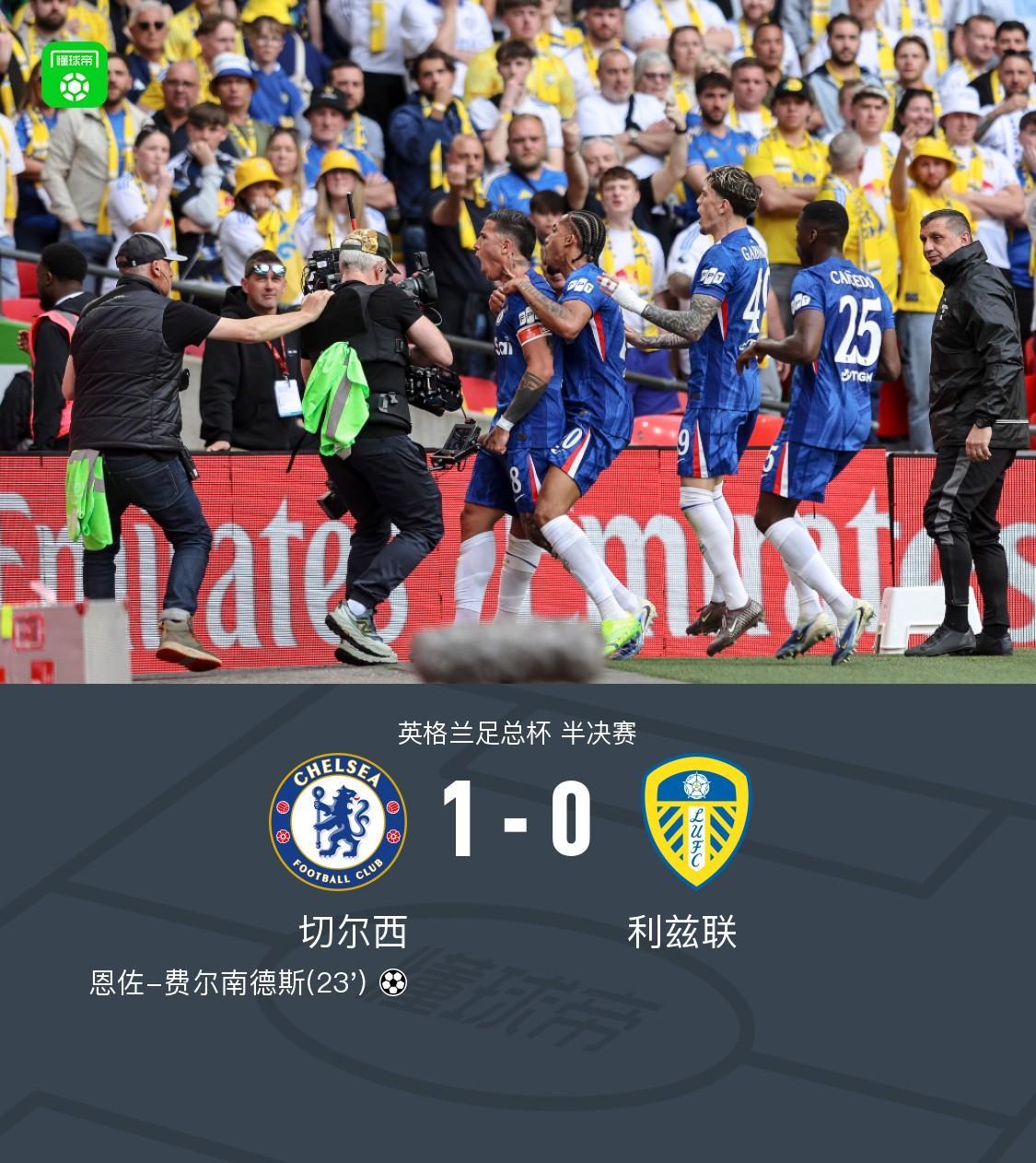 服务-切尔西1-0利兹联挺进足总杯决赛，恩佐破门，若昂-佩德罗中柱
